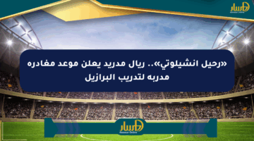 «رحيل أنشيلوتي».. ريال مدريد يعلن موعد مغادرة مدربه لتدريب البرازيل